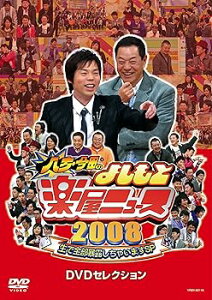 【中古】【未使用】八方・今田のよしもと楽屋ニュース2008 生で全部暴露しちゃいますSP DVDセレクション