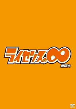 【中古】ライセンスの∞無限大 DVD