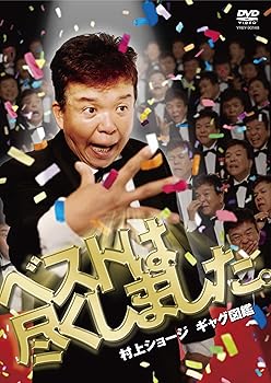 【中古】【未使用】村上ショージ ギャグ図鑑 ベストは尽くしました。[DVD]