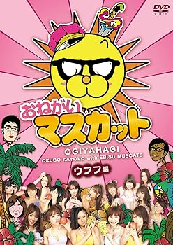 【中古】おねがい!マスカット ウフフ編 [DVD]