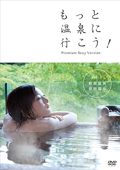 【中古】もっと温泉に行こう!~PREMIUM SEXY VERSION~ Vol.1 箱根温泉・登別温泉 [DVD]