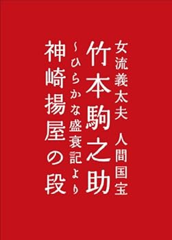 Rakuten - 【中古】女流義太夫　人間国宝　竹本駒之助　〜ひら [DVD]