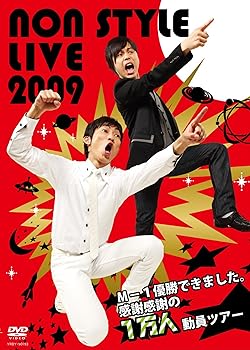 楽天AJIMURA-SHOP【中古】【未使用】NON STYLE LIVE 2009~M-1優勝できました。感謝感謝の1万人動員ツアー~ [DVD]