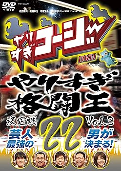 【中古】【未使用】やりすぎコージーDVD 22 やりすぎ格闘王決定戦 Vol.3