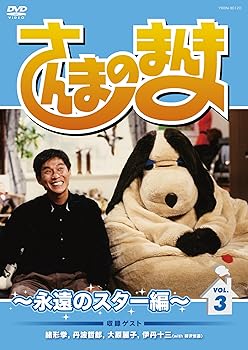 【中古】【未使用】さんまのまんま ~永遠のスター編~ VOL.3[DVD]