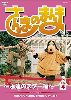 【中古】さんまのまんま ~永遠のスター編~ VOL.4[DVD]