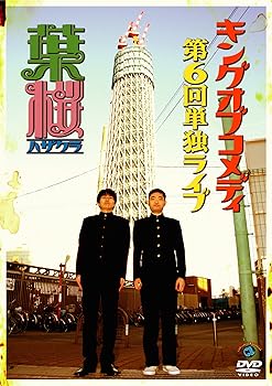 【中古】キングオブコメディ単独ライブ Vol.6 「葉桜」 [DVD]