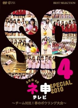 【中古】AKB48 ネ申テレビ スペシャル （〜チーム対抗！春のボウリング大会〜） [DVD]