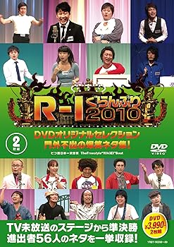 【中古】【未使用】R-1ぐらんぷり2010 DVDオリジナルセレクション 門外不出の爆笑ネタ集！
