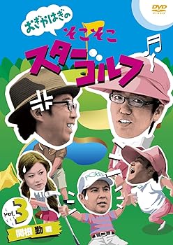 【中古】【未使用】おぎやはぎのそこそこスターゴルフ Vol.3 関根 勤 戦 [DVD]