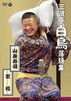 【中古】三遊亭白鳥落語集 山奥寿司/聖橋 [DVD]