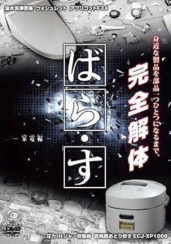 楽天AJIMURA-SHOP【中古】ばら・す　〜家電編〜 [DVD]