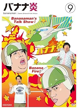 【中古】【未使用】バナナ炎 vol.9 [DVD]