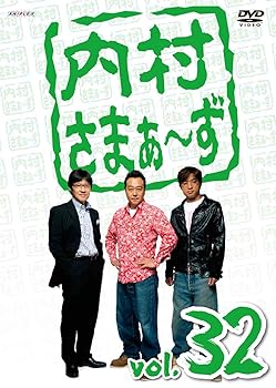 【中古】【未使用】内村さまぁ〜ず Vol.32 [DVD]【メーカー名】【メーカー型番】【ブランド名】アニプレックス お笑い・バラエティ 【商品説明】内村さまぁ〜ず Vol.32 [DVD]当店では初期不良に限り、商品到着から7日間は返品を 受付けております。お問い合わせ・メールにて不具合詳細をご連絡ください。他モールとの併売品の為、完売の際はキャンセルご連絡させて頂きます。中古品の商品タイトルに「限定」「初回」「保証」「DLコード」などの表記がありましても、特典・付属品・帯・保証等は付いておりません。電子辞書、コンパクトオーディオプレーヤー等のイヤホンは写真にありましても衛生上、基本お付けしておりません。※未使用品は除く品名に【import】【輸入】【北米】【海外】等の国内商品でないと把握できる表記商品について国内のDVDプレイヤー、ゲーム機で稼働しない場合がございます。予めご了承の上、購入ください。掲載と付属品が異なる場合は確認のご連絡をさせて頂きます。ご注文からお届けまで1、ご注文⇒ご注文は24時間受け付けております。2、注文確認⇒ご注文後、当店から注文確認メールを送信します。3、お届けまで3〜10営業日程度とお考えください。4、入金確認⇒前払い決済をご選択の場合、ご入金確認後、配送手配を致します。5、出荷⇒配送準備が整い次第、出荷致します。配送業者、追跡番号等の詳細をメール送信致します。6、到着⇒出荷後、1〜3日後に商品が到着します。　※離島、北海道、九州、沖縄は遅れる場合がございます。予めご了承下さい。お電話でのお問合せは少人数で運営の為受け付けておりませんので、お問い合わせ・メールにてお願い致します。営業時間　月〜金　11:00〜17:00★お客様都合によるご注文後のキャンセル・返品はお受けしておりませんのでご了承ください。0