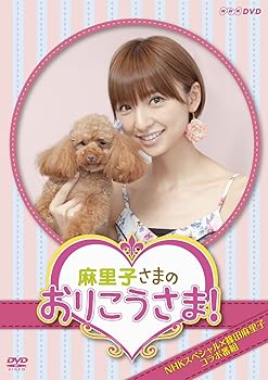 【中古】NHKDVD 麻里子さまのおりこうさま！