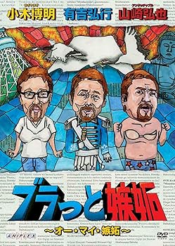 【中古】【未使用】ブラっと嫉妬 ～オー・マイ・嫉妬～ [DVD]