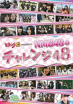 【中古】どっキング48 PRESENTS NMB48のチャレンジ48 [DVD]【メーカー名】【メーカー型番】【ブランド名】Laugh Out Loud Recor お笑い・バラエティ 【商品説明】どっキング48 PRESENTS NMB48のチャレンジ48 [DVD]当店では初期不良に限り、商品到着から7日間は返品を 受付けております。お問い合わせ・メールにて不具合詳細をご連絡ください。他モールとの併売品の為、完売の際はキャンセルご連絡させて頂きます。中古品の商品タイトルに「限定」「初回」「保証」「DLコード」などの表記がありましても、特典・付属品・帯・保証等は付いておりません。電子辞書、コンパクトオーディオプレーヤー等のイヤホンは写真にありましても衛生上、基本お付けしておりません。※未使用品は除く品名に【import】【輸入】【北米】【海外】等の国内商品でないと把握できる表記商品について国内のDVDプレイヤー、ゲーム機で稼働しない場合がございます。予めご了承の上、購入ください。掲載と付属品が異なる場合は確認のご連絡をさせて頂きます。ご注文からお届けまで1、ご注文⇒ご注文は24時間受け付けております。2、注文確認⇒ご注文後、当店から注文確認メールを送信します。3、お届けまで3〜10営業日程度とお考えください。4、入金確認⇒前払い決済をご選択の場合、ご入金確認後、配送手配を致します。5、出荷⇒配送準備が整い次第、出荷致します。配送業者、追跡番号等の詳細をメール送信致します。6、到着⇒出荷後、1〜3日後に商品が到着します。　※離島、北海道、九州、沖縄は遅れる場合がございます。予めご了承下さい。お電話でのお問合せは少人数で運営の為受け付けておりませんので、お問い合わせ・メールにてお願い致します。営業時間　月〜金　11:00〜17:00★お客様都合によるご注文後のキャンセル・返品はお受けしておりませんのでご了承ください。0