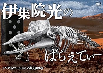 【中古】伊集院光のばらえてぃー ノンアルコールドミノ毒入りの巻 [DVD]