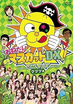【中古】おねだりマスカットDX! Vol.2　ケケケ編 [DVD]