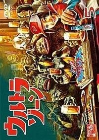 【中古】ウルトラゾーン5 [DVD]