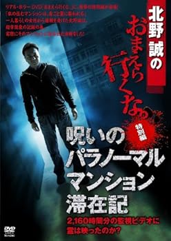 【中古】北野誠のおまえら行くな。特別編 呪いのパラノーマル・マンション滞在記 【DVD】