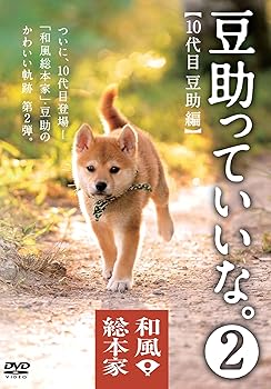 【中古】和風総本家 豆助っていいな。2 [DVD]