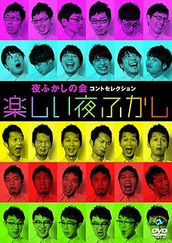 【中古】夜ふかしの会コントセレクション「楽しい夜ふかし」 [DVD]
