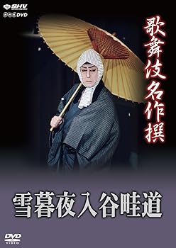 【中古】【未使用】歌舞伎名作撰 雪暮夜入谷畦道 [DVD]