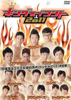 【中古】キングオブコント 2011 [レンタル落ち]