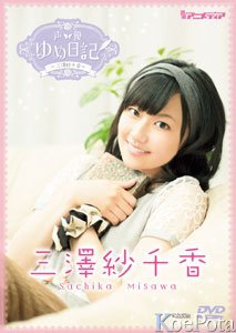 樂天商城 - 【中古】声優ゆめ日記 三澤紗千香 [DVD]