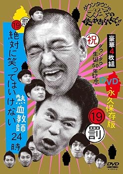 樂天商城 - 【中古】【未使用】ダウンタウンのガキの使いやあらへんで!! (祝)ダウンタウン生誕50年記念DVD 永久保存版 (19)(罰)絶対に笑ってはいけない熱血教師24時 【通常版DV
