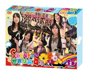 【中古】SKE48の世界征服女子 初回限定豪華版 DVD-BOX Season2