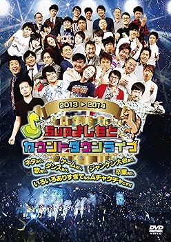 【中古】【未使用】5upよしもとカウントダウンライブ2013→2014 ネタあり 歌あり ダンスあり ゲームあり ジャンケン大会あり 卒業あり いろいろありすぎても