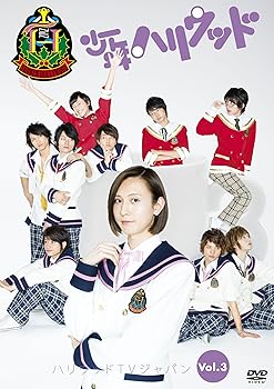 【中古】【未使用】少年ハリウッド ハリウッドTVジャパン vol.3 ~ときめきお弁当祭り~ [DVD]