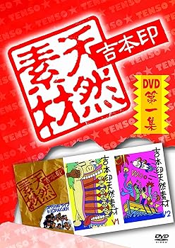 【中古】吉本印天然素材DVD第一集