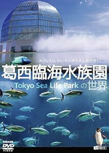 【中古】【未使用】シンフォレストDVD 葛西臨海水族園の世界 かさいりんかいすいぞくえんのせかい (全国流通版)