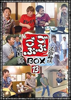 【中古】ごぶごぶ BOX13 [DVD]