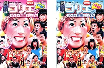 【中古】【未使用】水10! ワンナイR&R スペシャル ゴリエのワンナイ結婚マニュアル完全版 前編・後編 [レンタル落ち] 全2巻セット [マーケットプレイスDVDセット商