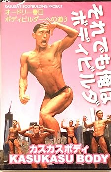 樂天商城 - 【中古】【未使用】【Loppi HMV MMJ 限定発売】オードリー春日 ボディビルダーへの道3 それでも俺はボディビルダー!