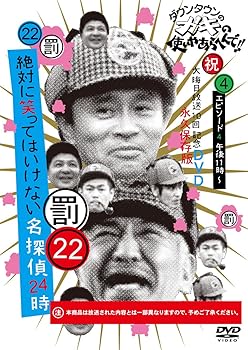 【中古】【未使用】ダウンタウンのガキの使いやあらへんで!!DVD(22) 絶対に笑ってはいけない名探偵 エピソード4 午後11時~【メーカー名】【メーカー型番】【ブランド名】【商品説明】ダウンタウンのガキの使いやあらへんで!!DVD(22) 絶対に笑ってはいけない名探偵 エピソード4 午後11時~当店では初期不良に限り、商品到着から7日間は返品を 受付けております。お問い合わせ・メールにて不具合詳細をご連絡ください。他モールとの併売品の為、完売の際はキャンセルご連絡させて頂きます。中古品の商品タイトルに「限定」「初回」「保証」「DLコード」などの表記がありましても、特典・付属品・帯・保証等は付いておりません。電子辞書、コンパクトオーディオプレーヤー等のイヤホンは写真にありましても衛生上、基本お付けしておりません。※未使用品は除く品名に【import】【輸入】【北米】【海外】等の国内商品でないと把握できる表記商品について国内のDVDプレイヤー、ゲーム機で稼働しない場合がございます。予めご了承の上、購入ください。掲載と付属品が異なる場合は確認のご連絡をさせて頂きます。ご注文からお届けまで1、ご注文⇒ご注文は24時間受け付けております。2、注文確認⇒ご注文後、当店から注文確認メールを送信します。3、お届けまで3〜10営業日程度とお考えください。4、入金確認⇒前払い決済をご選択の場合、ご入金確認後、配送手配を致します。5、出荷⇒配送準備が整い次第、出荷致します。配送業者、追跡番号等の詳細をメール送信致します。6、到着⇒出荷後、1〜3日後に商品が到着します。　※離島、北海道、九州、沖縄は遅れる場合がございます。予めご了承下さい。お電話でのお問合せは少人数で運営の為受け付けておりませんので、お問い合わせ・メールにてお願い致します。営業時間　月〜金　11:00〜17:00★お客様都合によるご注文後のキャンセル・返品はお受けしておりませんのでご了承ください。0