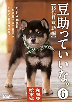 楽天AJIMURA-SHOP【中古】和風総本家 豆助っていいな。6 [DVD]