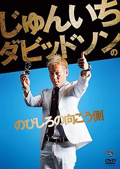 【中古】【未使用】じゅんいちダビッドソンの「のびしろの向こう側」 [DVD]