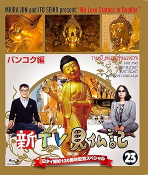 【中古】【未使用】新TV見仏記 日タイ修好130周年記念スペシャル 23バンコク編 [Blu-ray]【メーカー名】【メーカー型番】【ブランド名】【商品説明】新TV見仏記 日タイ修好130周年記念スペシャル 23バンコク編 [Blu-ray]当店では初期不良に限り、商品到着から7日間は返品を 受付けております。お問い合わせ・メールにて不具合詳細をご連絡ください。他モールとの併売品の為、完売の際はキャンセルご連絡させて頂きます。中古品の商品タイトルに「限定」「初回」「保証」「DLコード」などの表記がありましても、特典・付属品・帯・保証等は付いておりません。電子辞書、コンパクトオーディオプレーヤー等のイヤホンは写真にありましても衛生上、基本お付けしておりません。※未使用品は除く品名に【import】【輸入】【北米】【海外】等の国内商品でないと把握できる表記商品について国内のDVDプレイヤー、ゲーム機で稼働しない場合がございます。予めご了承の上、購入ください。掲載と付属品が異なる場合は確認のご連絡をさせて頂きます。ご注文からお届けまで1、ご注文⇒ご注文は24時間受け付けております。2、注文確認⇒ご注文後、当店から注文確認メールを送信します。3、お届けまで3〜10営業日程度とお考えください。4、入金確認⇒前払い決済をご選択の場合、ご入金確認後、配送手配を致します。5、出荷⇒配送準備が整い次第、出荷致します。配送業者、追跡番号等の詳細をメール送信致します。6、到着⇒出荷後、1〜3日後に商品が到着します。　※離島、北海道、九州、沖縄は遅れる場合がございます。予めご了承下さい。お電話でのお問合せは少人数で運営の為受け付けておりませんので、お問い合わせ・メールにてお願い致します。営業時間　月〜金　11:00〜17:00★お客様都合によるご注文後のキャンセル・返品はお受けしておりませんのでご了承ください。0