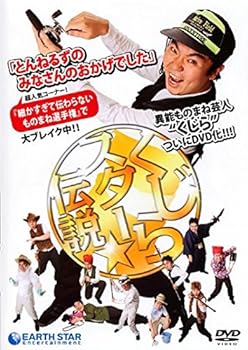 【中古】【未使用】くじら スター☆伝説 [DVD] [レンタル落ち]【メーカー名】【メーカー型番】【ブランド名】【商品説明】くじら スター☆伝説 [DVD] [レンタル落ち]当店では初期不良に限り、商品到着から7日間は返品を 受付けております。お問い合わせ・メールにて不具合詳細をご連絡ください。他モールとの併売品の為、完売の際はキャンセルご連絡させて頂きます。中古品の商品タイトルに「限定」「初回」「保証」「DLコード」などの表記がありましても、特典・付属品・帯・保証等は付いておりません。電子辞書、コンパクトオーディオプレーヤー等のイヤホンは写真にありましても衛生上、基本お付けしておりません。※未使用品は除く品名に【import】【輸入】【北米】【海外】等の国内商品でないと把握できる表記商品について国内のDVDプレイヤー、ゲーム機で稼働しない場合がございます。予めご了承の上、購入ください。掲載と付属品が異なる場合は確認のご連絡をさせて頂きます。ご注文からお届けまで1、ご注文⇒ご注文は24時間受け付けております。2、注文確認⇒ご注文後、当店から注文確認メールを送信します。3、お届けまで3〜10営業日程度とお考えください。4、入金確認⇒前払い決済をご選択の場合、ご入金確認後、配送手配を致します。5、出荷⇒配送準備が整い次第、出荷致します。配送業者、追跡番号等の詳細をメール送信致します。6、到着⇒出荷後、1〜3日後に商品が到着します。　※離島、北海道、九州、沖縄は遅れる場合がございます。予めご了承下さい。お電話でのお問合せは少人数で運営の為受け付けておりませんので、お問い合わせ・メールにてお願い致します。営業時間　月〜金　11:00〜17:00★お客様都合によるご注文後のキャンセル・返品はお受けしておりませんのでご了承ください。0