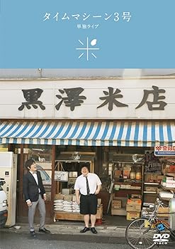 【中古】タイムマシーン3号単独ライブ「米」 [DVD]