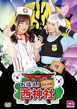 【中古】【未使用】お祓え! 西神社Vol.6 [DVD]