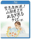 【中古】【未使用】緊急生放送!山田孝之の元気を送るテレビBlu-ray