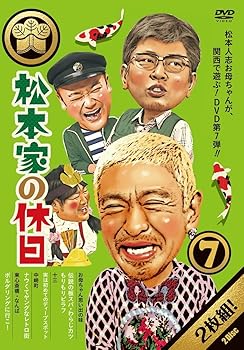 【中古】松本家の休日7 [DVD]【メーカー名】【メーカー型番】【ブランド名】【商品説明】松本家の休日7 [DVD]当店では初期不良に限り、商品到着から7日間は返品を 受付けております。お問い合わせ・メールにて不具合詳細をご連絡ください。他モールとの併売品の為、完売の際はキャンセルご連絡させて頂きます。中古品の商品タイトルに「限定」「初回」「保証」「DLコード」などの表記がありましても、特典・付属品・帯・保証等は付いておりません。電子辞書、コンパクトオーディオプレーヤー等のイヤホンは写真にありましても衛生上、基本お付けしておりません。※未使用品は除く品名に【import】【輸入】【北米】【海外】等の国内商品でないと把握できる表記商品について国内のDVDプレイヤー、ゲーム機で稼働しない場合がございます。予めご了承の上、購入ください。掲載と付属品が異なる場合は確認のご連絡をさせて頂きます。ご注文からお届けまで1、ご注文⇒ご注文は24時間受け付けております。2、注文確認⇒ご注文後、当店から注文確認メールを送信します。3、お届けまで3〜10営業日程度とお考えください。4、入金確認⇒前払い決済をご選択の場合、ご入金確認後、配送手配を致します。5、出荷⇒配送準備が整い次第、出荷致します。配送業者、追跡番号等の詳細をメール送信致します。6、到着⇒出荷後、1〜3日後に商品が到着します。　※離島、北海道、九州、沖縄は遅れる場合がございます。予めご了承下さい。お電話でのお問合せは少人数で運営の為受け付けておりませんので、お問い合わせ・メールにてお願い致します。営業時間　月〜金　11:00〜17:00★お客様都合によるご注文後のキャンセル・返品はお受けしておりませんのでご了承ください。0