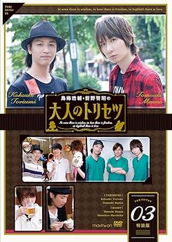【中古】鳥海浩輔・前野智昭の大人のトリセツ3 特装版 [DVD]【メーカー名】【メーカー型番】【ブランド名】【商品説明】鳥海浩輔・前野智昭の大人のトリセツ3 特装版 [DVD]当店では初期不良に限り、商品到着から7日間は返品を 受付けております。お問い合わせ・メールにて不具合詳細をご連絡ください。他モールとの併売品の為、完売の際はキャンセルご連絡させて頂きます。中古品の商品タイトルに「限定」「初回」「保証」「DLコード」などの表記がありましても、特典・付属品・帯・保証等は付いておりません。電子辞書、コンパクトオーディオプレーヤー等のイヤホンは写真にありましても衛生上、基本お付けしておりません。※未使用品は除く品名に【import】【輸入】【北米】【海外】等の国内商品でないと把握できる表記商品について国内のDVDプレイヤー、ゲーム機で稼働しない場合がございます。予めご了承の上、購入ください。掲載と付属品が異なる場合は確認のご連絡をさせて頂きます。ご注文からお届けまで1、ご注文⇒ご注文は24時間受け付けております。2、注文確認⇒ご注文後、当店から注文確認メールを送信します。3、お届けまで3〜10営業日程度とお考えください。4、入金確認⇒前払い決済をご選択の場合、ご入金確認後、配送手配を致します。5、出荷⇒配送準備が整い次第、出荷致します。配送業者、追跡番号等の詳細をメール送信致します。6、到着⇒出荷後、1〜3日後に商品が到着します。　※離島、北海道、九州、沖縄は遅れる場合がございます。予めご了承下さい。お電話でのお問合せは少人数で運営の為受け付けておりませんので、お問い合わせ・メールにてお願い致します。営業時間　月〜金　11:00〜17:00★お客様都合によるご注文後のキャンセル・返品はお受けしておりませんのでご了承ください。0