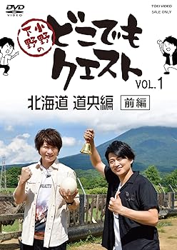 【中古】小野下野のどこでもクエスト VOL.1 北海道 道央編(前編) [DVD]【メーカー名】【メーカー型番】【ブランド名】【商品説明】小野下野のどこでもクエスト VOL.1 北海道 道央編(前編) [DVD]当店では初期不良に限り、商品到着から7日間は返品を 受付けております。お問い合わせ・メールにて不具合詳細をご連絡ください。他モールとの併売品の為、完売の際はキャンセルご連絡させて頂きます。中古品の商品タイトルに「限定」「初回」「保証」「DLコード」などの表記がありましても、特典・付属品・帯・保証等は付いておりません。電子辞書、コンパクトオーディオプレーヤー等のイヤホンは写真にありましても衛生上、基本お付けしておりません。※未使用品は除く品名に【import】【輸入】【北米】【海外】等の国内商品でないと把握できる表記商品について国内のDVDプレイヤー、ゲーム機で稼働しない場合がございます。予めご了承の上、購入ください。掲載と付属品が異なる場合は確認のご連絡をさせて頂きます。ご注文からお届けまで1、ご注文⇒ご注文は24時間受け付けております。2、注文確認⇒ご注文後、当店から注文確認メールを送信します。3、お届けまで3〜10営業日程度とお考えください。4、入金確認⇒前払い決済をご選択の場合、ご入金確認後、配送手配を致します。5、出荷⇒配送準備が整い次第、出荷致します。配送業者、追跡番号等の詳細をメール送信致します。6、到着⇒出荷後、1〜3日後に商品が到着します。　※離島、北海道、九州、沖縄は遅れる場合がございます。予めご了承下さい。お電話でのお問合せは少人数で運営の為受け付けておりませんので、お問い合わせ・メールにてお願い致します。営業時間　月〜金　11:00〜17:00★お客様都合によるご注文後のキャンセル・返品はお受けしておりませんのでご了承ください。0